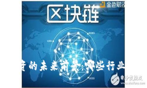区块链投资的未来前景：哪些行业最具潜力？