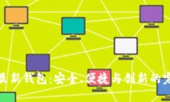 小狐狸最新钱包：安全、