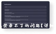 如何解决小狐狸钱包登录