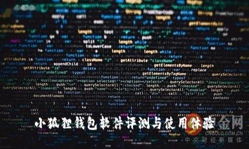 小狐狸钱包软件评测与使用体验