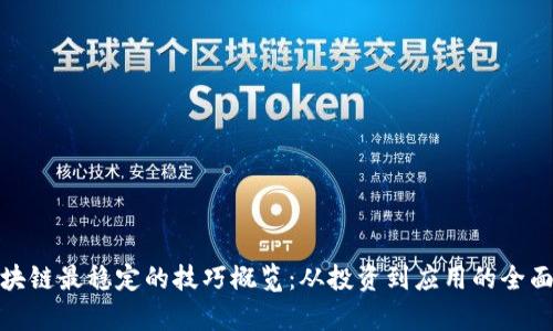 : 区块链最稳定的技巧概览：从投资到应用的全面解析