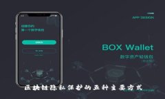 区块链隐私保护的五种主