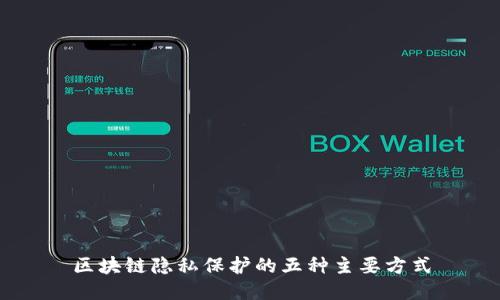 区块链隐私保护的五种主要方式