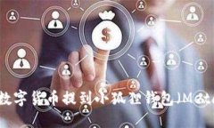如何将数字货币提到小狐