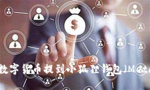 如何将数字货币提到小狐狸钱包（MetaMask）