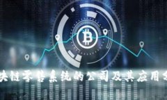 区块链零售系统的公司及