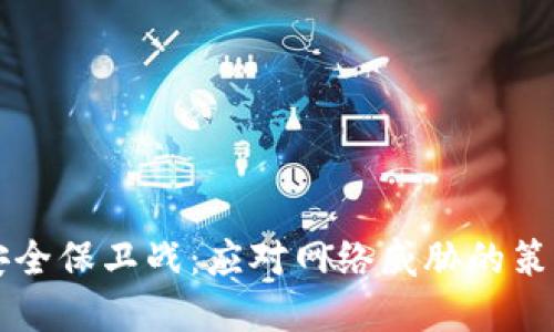 区块链安全保卫战：应对网络威胁的策略与实践