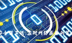 区块链安全保卫战：应对