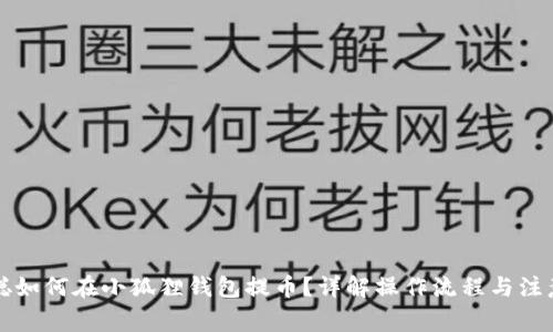 中本聪如何在小狐狸钱包提币？详解操作流程与注意事项