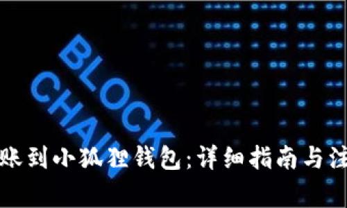 怎样转账到小狐狸钱包：详细指南与注意事项