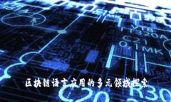 区块链语言应用的多元领