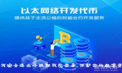 如何安全退出小狐狸钱包