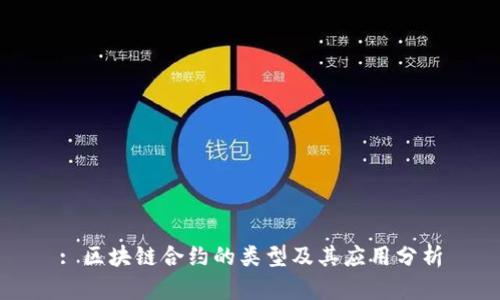 : 区块链合约的类型及其应用分析