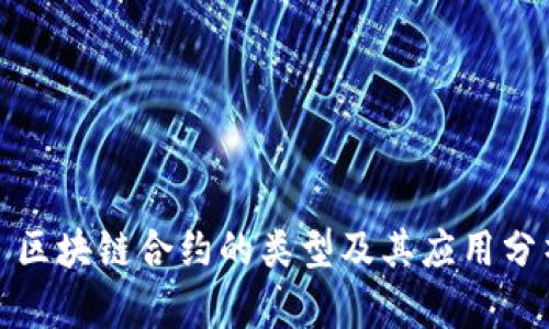 : 区块链合约的类型及其应用分析
