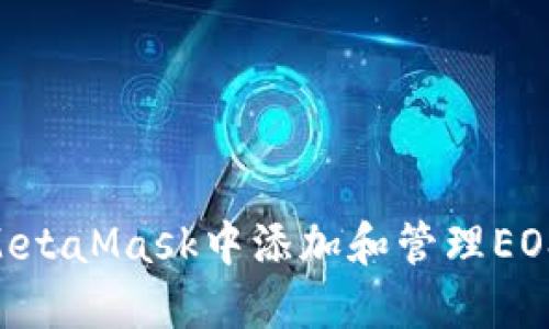 如何在MetaMask中添加和管理EOS Token