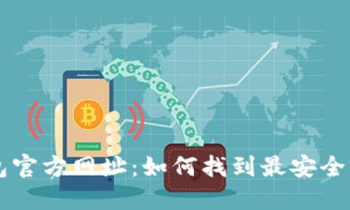 小狐狸钱包官方网址：如何找到最安全的登录入口