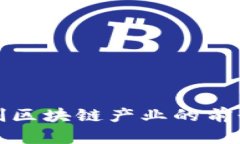 数字文创区块链产业的前