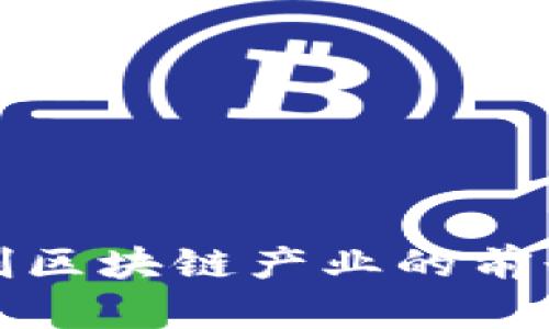 数字文创区块链产业的前景与发展