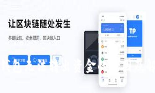小狐狸钱包无法转出资金的原因及解决方案