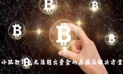 小狐狸钱包无法转出资金