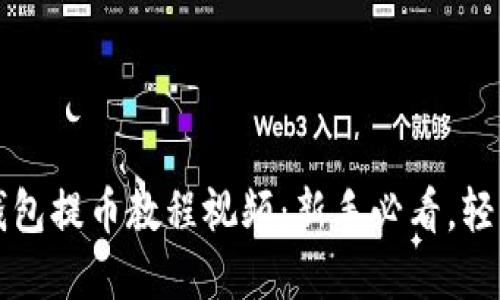 中本聪小狐狸钱包提币教程视频：新手必看，轻松掌握提币操作