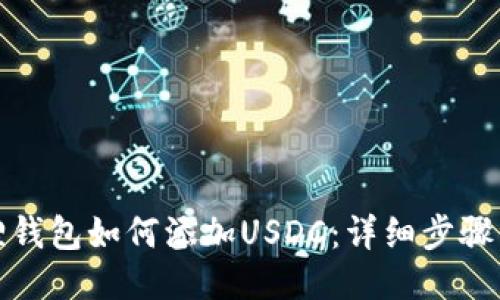 小狐狸钱包如何添加USDC：详细步骤与技巧