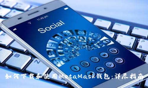如何下载和使用MetaMask钱包：详尽指南
