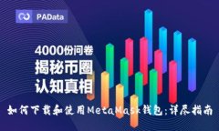 如何下载和使用MetaMask钱包