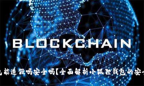小狐狸钱包能造假吗安全吗？全面解析小狐狸钱包的安全性与风险