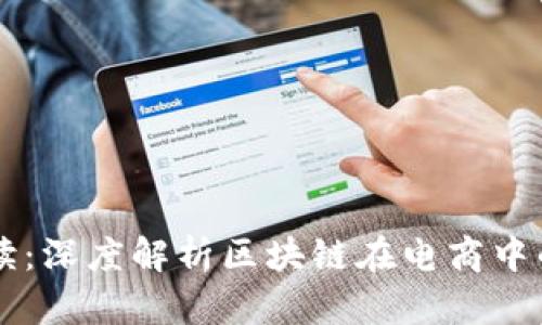 区块链电商解读：深度解析区块链在电商中的多种应用模式