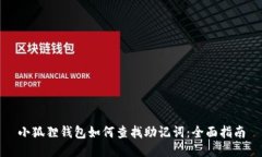 小狐狸钱包如何查找助记