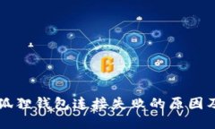中本聪小狐狸钱包连接失