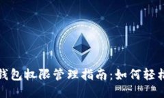 小狐狸钱包权限管理指南