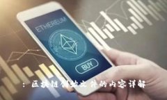 : 区块链创始文件的内容详
