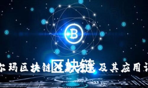 沃尔玛区块链付款方式及其应用详解