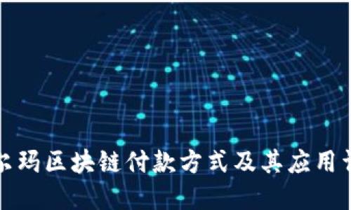 沃尔玛区块链付款方式及其应用详解