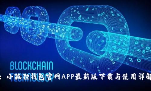 : 小狐狸钱包官网APP最新版下载与使用详解