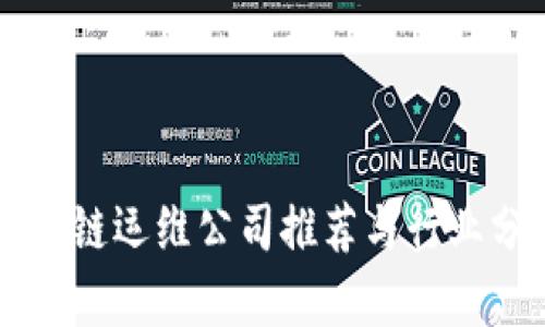 区块链运维公司推荐与行业分析