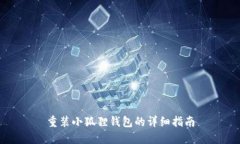 重装小狐狸钱包的详细指