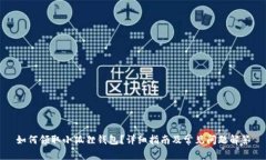 如何领取小狐狸钱包？详