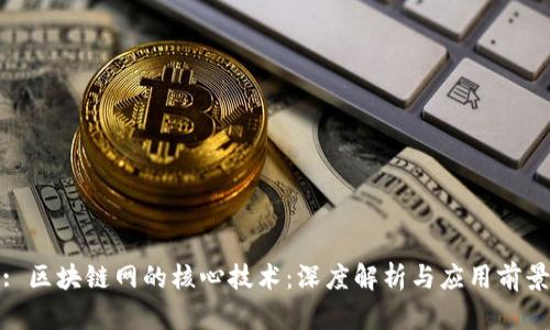 : 区块链网的核心技术：深度解析与应用前景