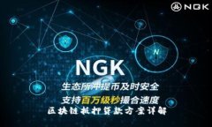 区块链抵押贷款方案详解