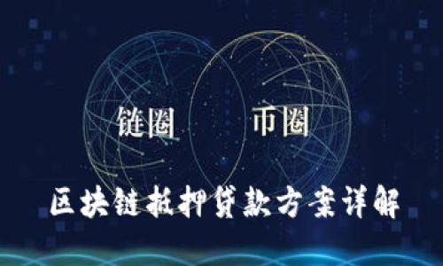 区块链抵押贷款方案详解