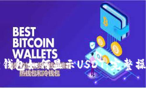 小狐狸钱包如何显示USDT：完整操作指南