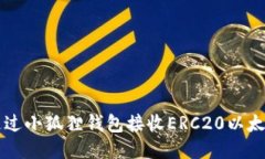 如何通过小狐狸钱包接收