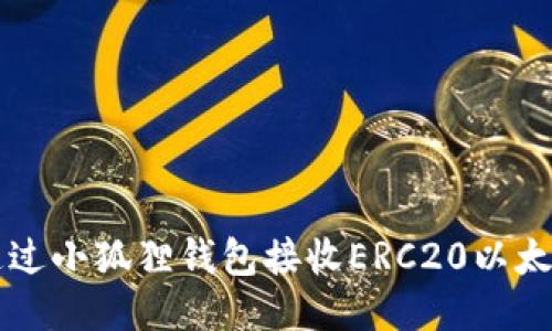 如何通过小狐狸钱包接收ERC20以太坊代币