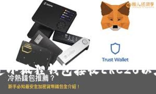如何通过小狐狸钱包接收ERC20以太坊代币