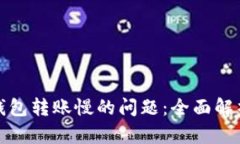 解决小狐狸钱包转账慢的