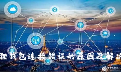 小狐狸钱包连接错误的原因及解决方案