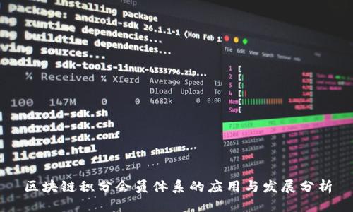 区块链积分会员体系的应用与发展分析